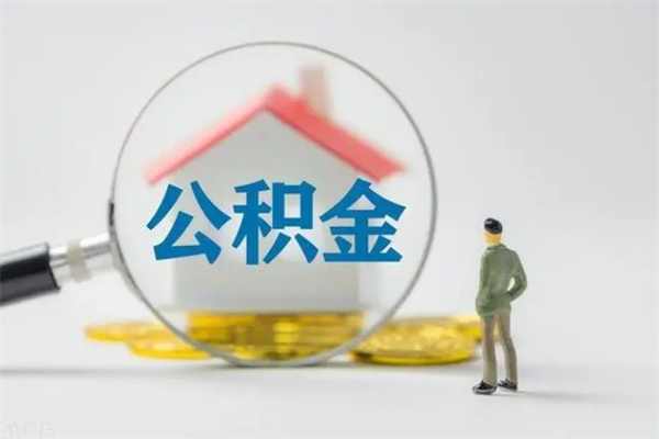 靖江离职公积金住房取（离职了取住房公积金需要什么手续）